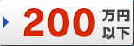 200万円以下