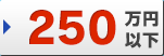 250万円以下
