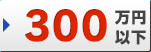 300万円以下