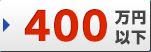 400万円以下