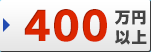 400万円以上