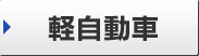 軽自動車