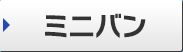 ミニバン
