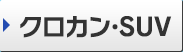 クロカン・SUV
