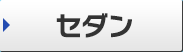 セダン