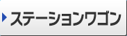 ステーションワゴン