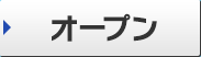 オープン