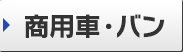 商用車・バン