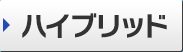 ハイブリッド