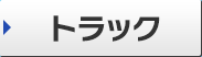 トラック