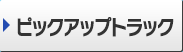 ピックアップトラック