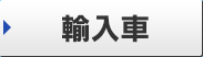 輸入車