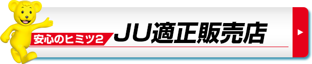 安心のヒミツ１JU中古車販売士