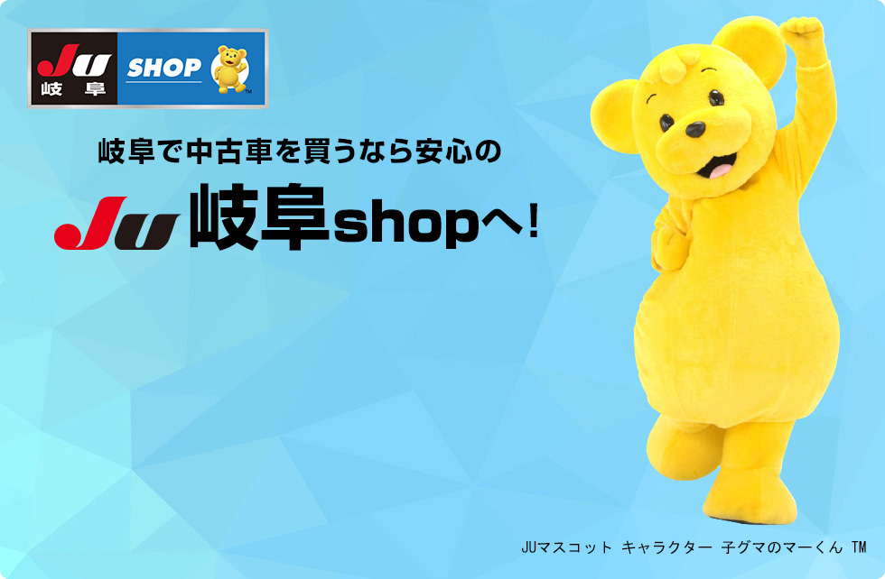 岐阜で中古車を買うなら安心のJ岐阜shopへ！