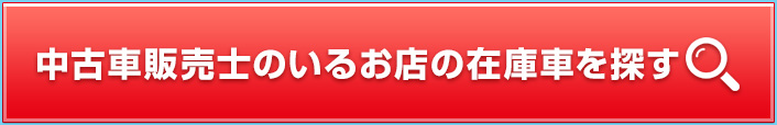 JU中古自動車販売士のいるおみせの在庫車を探す
