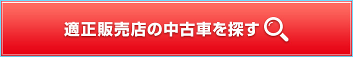 JU適正販売店の中古車を探す