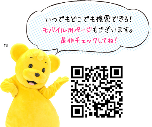 いつでもどこでも検索できる！モバイル用ページもございます。是非チェックしてね！