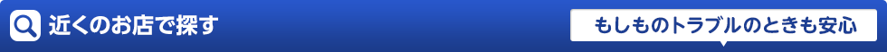 近くのお店で探す