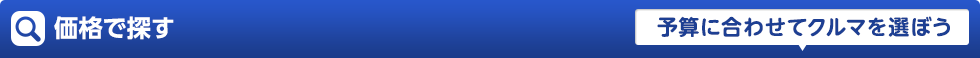 価格で探す