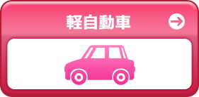 軽自動車