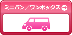 ミニバン／ワンボックス