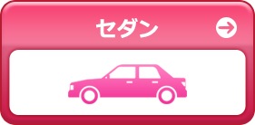 セダン