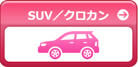 SUV／クロカン