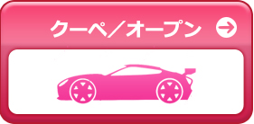 クーペ／オープン