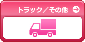 トラック／その他