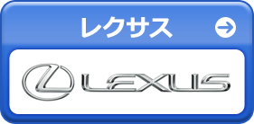 レクサス
