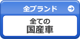 全ての国産車