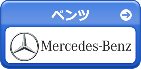 ベンツ