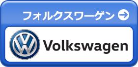 フォルクスワーゲン