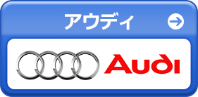 アウディ