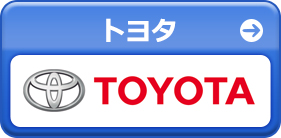 トヨタ