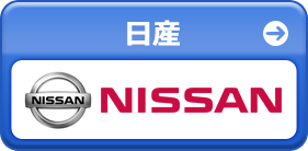 日産