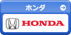 ホンダ