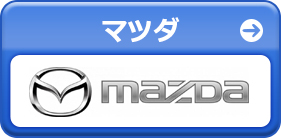 マツダ