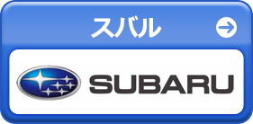 スバル