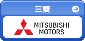 三菱
