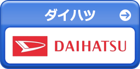 ダイハツ