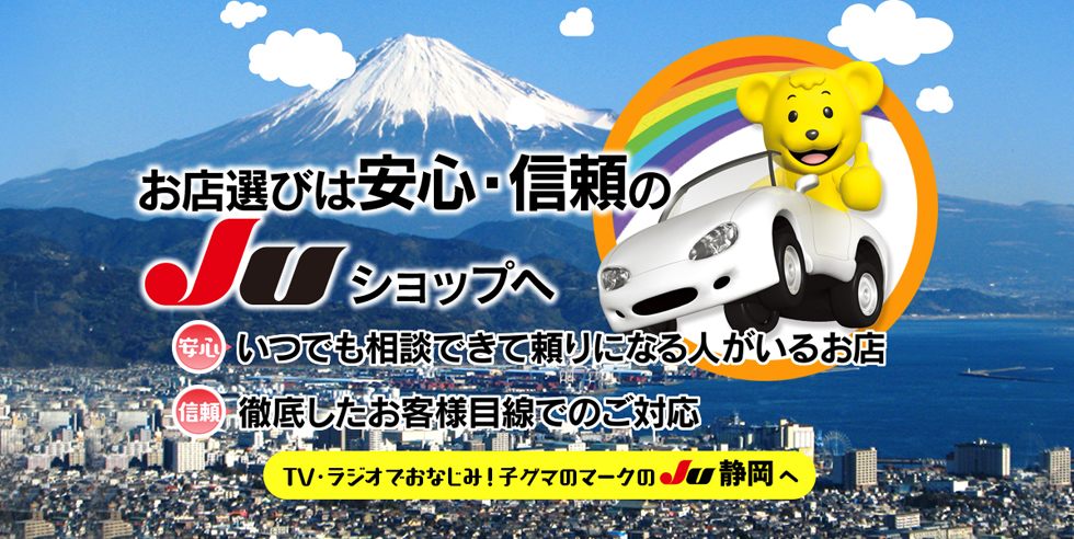 JU静岡