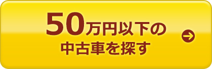 50万円以下の中古車を探す