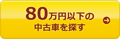 80万円以下の中古車を探す