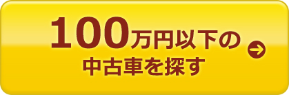 100万円以下の中古車を探す