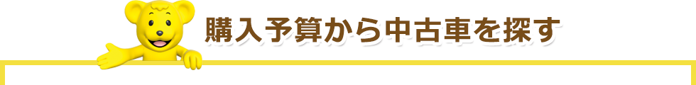購入予定から中古車を探す