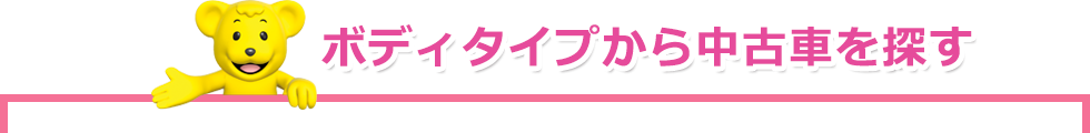 ボディタイプから中古車を探す