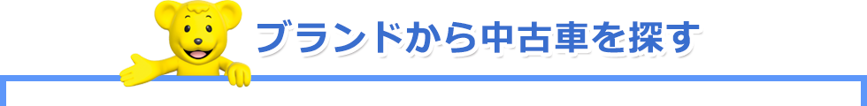 ボディタイプから中古車を探す