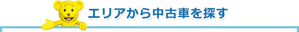 エリアから中古車を探す