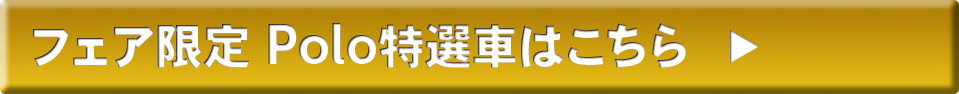 フェア限定Polo特選車はこちら